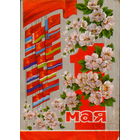 Подписанная открытка 1971г. "1 Мая. Яблоневый цвет и флаги республик" худ. И. Дергилев