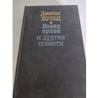 Джеймс Шульц "Ловец орлов" и другие повести (752страницы)