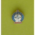 Турист СССР. 796.