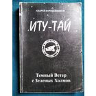 Андрей Коробейщиков Иту-Тай. Темный ветер с Зеленых Холмов
