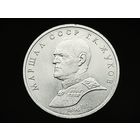 СССР. 1 рубль 1990 - Маршал Советского Союза Г. К. Жуков. Торг.