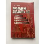 Бобков Ф.Д.  Последние двадцать лет. Записки начальника политической контрразведки. 2006г.