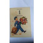 Открытка 1 сентября понедельник худ Г.Бедарев 1958г