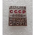 Кандидат мастер спорта СССР. Тяжмет. #-IV-1