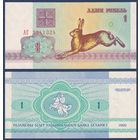 Беларусь, 1 рубль 1992 г., P-2 (серия АС, заяц зайчик, водяной знак в1), UNC