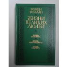 Ромен Роллан. Жизни великих людей. Жизнь Бетховена, Микеланджело, Толстого.
