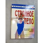 Клифф Шитс, Мэгги Гринвуд-Робинсон "Стройное тело"
