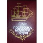 ПОСТРОЙКА МОДЕЛЕЙ СУДОВ.  РЕДКОЕ ИЗДАНИЕ ДЛЯ КОЛЛЕКЦИОНЕРОВ И ЛЮБИТЕЛЕЙ