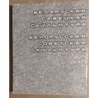 Беларуская савецкая скульптура: [фотаальбом