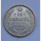 15 копеек 1908