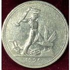 Полтинник 1926 штемпельный блеск