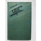 В.Богомолов. В августе сорок четвертого