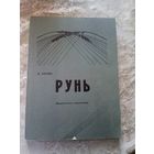 Максім Горэцкі"РУНЬ"\14д