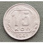 СССР 15 копеек, 1943