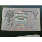 25 рублей 1909 Шипов Шмидт