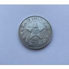 50 копеек 1922 пл