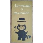 Рекламка из СССР. "Аксиома о шляпах"