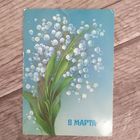 Открытка 8 Марта 1986г, Худ. Н.Коробова, Чистая