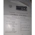 Переносной радиовещательный приемник"Нейва РП- 204".Руководство по эксплуатации.