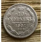 10 копеек 1901