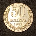 50 копеек 1982 СССР