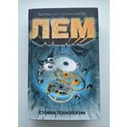 Лем Станислав. Сумма технологии.