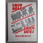 Блокнот СССР 1917-1987.
