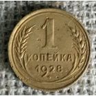 1 копейка 1928 г.