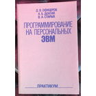 Программирование на персональных эвм Практикум