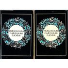 Украiнская савецкая паэзiя у 2-х тамах. Мн. Маст. лiт. 1975. 464с.+528с.
