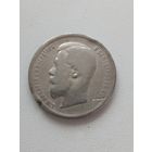 50 копеек полтинник 1899 год