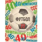 К/с Футбол 1977. Ленинград