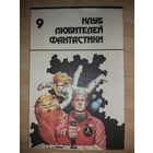 Фредерик Пол, Джек Уильямсон  Рифы космоса