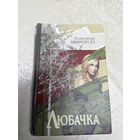 А.Афяроускi"ЛЮБАЧКА"\9д