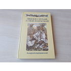 Людзей слухай, а свой розум май - КАК НОВАЯ - беларускія народныя казкі м. Славук 1988 - крупный шрифт - Белорусские народные сказки р. Слаук - изд. Юнацтва - Стары бацька, Ад крадзенага не пасыцееш