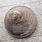 5 рублей 1987 года СССР. 70 лет Советской власти. Красивая монета!