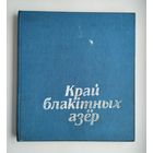 Край блакiтных азёр. Шарай М.