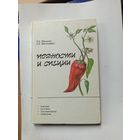 Книга Пряности и специи.1989г.