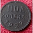 Полкопейки 1927 г