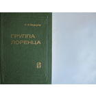 Ф.Федоров. Группа Лоренца