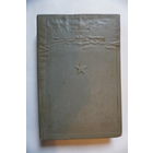 Книга 1936 год . Фрунзе статьи и речи.