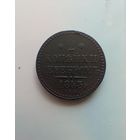 2 копейки 1843 года