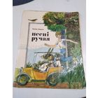 Песнi ручная. Вершы. /51