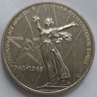 1 рубль 30 лет Победы