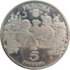 5 гривен 2005 Сорочинская ярмарка