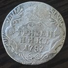 Гривенник 1787 года СПБ (новый тип) Биткин: 504