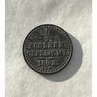 1\2 копейки серебром 1842