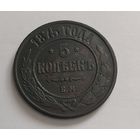 5 копеек 1875