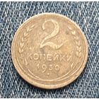 2 копейки 1930 СССР 4