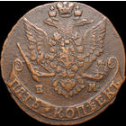 5 копеек 1784 ЕМ, Отличная! С 1 Рубля! Смотрите другие лоты!